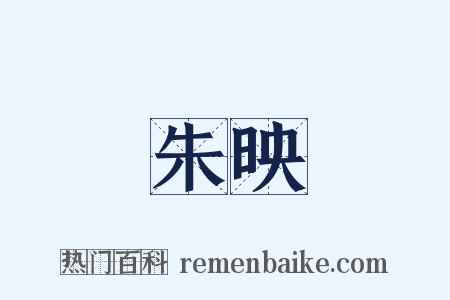 朱映是什么意思的图片